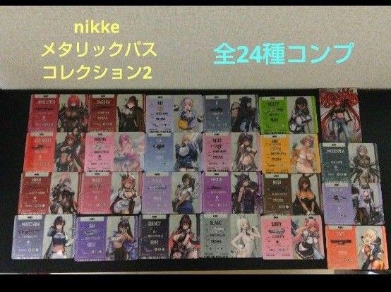 勝利の女神 NIKKE メタリックパスコレクション 24種 カード 勝利の女神 NIKKE メタリックパスコレクション 24種 カード