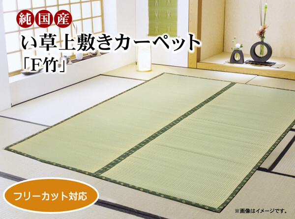 い草上敷 本間3畳（191×286cm） F竹 たけ 裏ウレタン付き