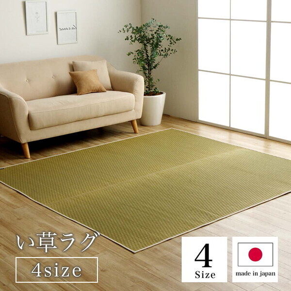 ラグ 約140×200cm い草 日本製 国産 自然素材 ナチュラル 市松柄 オールシーズン 消臭 シンプル プレーン