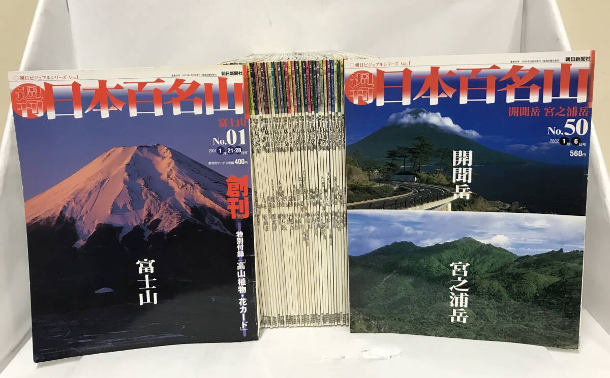 ○朝日ビジュアルシリーズVol.１　週刊 日本百名山 全50冊セット　朝日新聞社