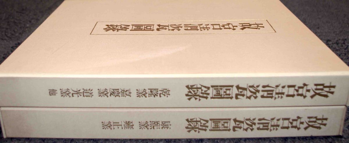 故宮清瓷図録 全2冊揃◇学習研究社、昭和55年/k197 - 作品集 故宮清瓷図録 全2冊揃◇学習研究社、昭和55年/k197 - 作品集