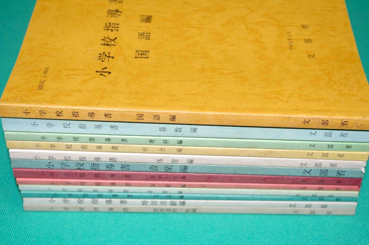 小学校指導書 平成元年　国語・算数・理科・社会・体育・音楽・家庭・図画工作・道徳・生活・特別活動・教育課程一般 12冊セット/k137