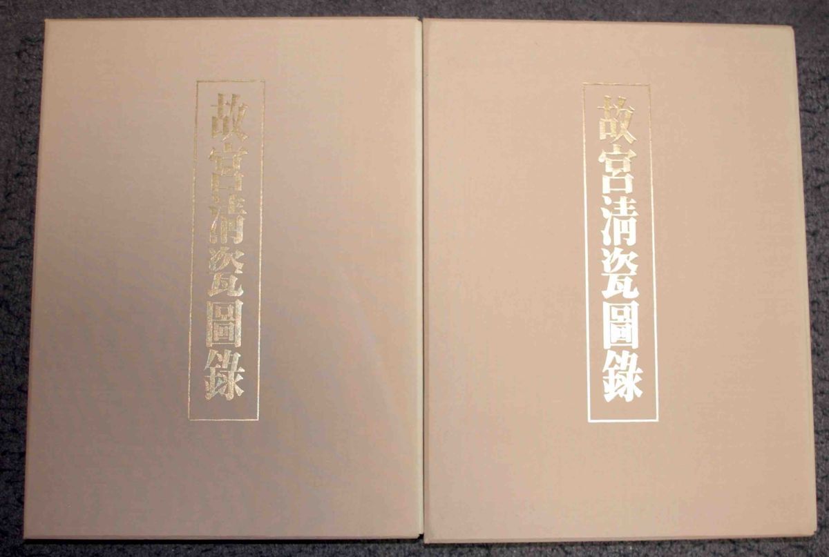 故宮清瓷図録 全2冊揃◇学習研究社、昭和55年/k197 - 作品集 故宮清瓷図録 全2冊揃◇学習研究社、昭和55年/k197 - 作品集