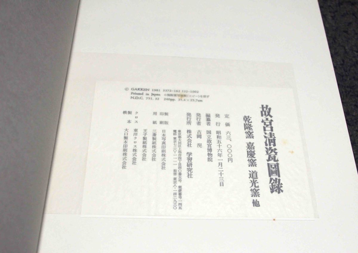 故宮清瓷図録 全2冊揃◇学習研究社、昭和55年/k197 - 作品集 故宮清瓷図録 全2冊揃◇学習研究社、昭和55年/k197 - 作品集