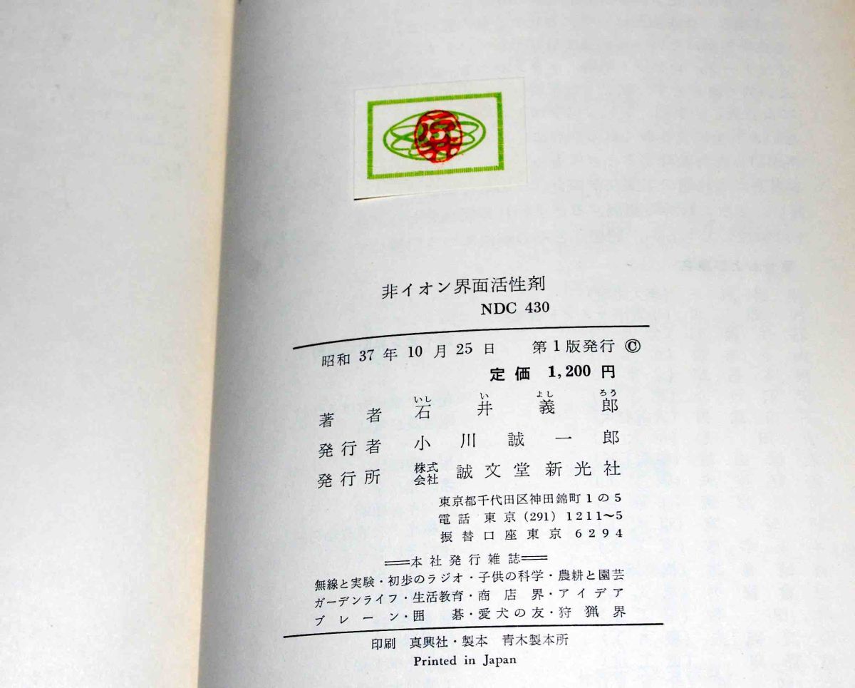 非イオン界面活性剤◇石井義郎、誠文堂新光社、昭和37年/s534 - 化学 非イオン界面活性剤◇石井義郎、誠文堂新光社、昭和37年/s534 - 化学