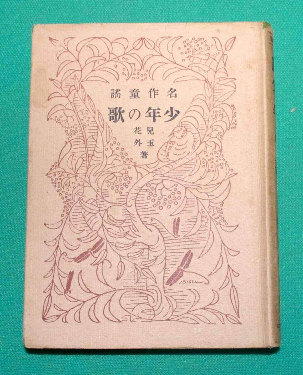 少年の歌 名作童話◇児玉花外、岡村書店、大正11年/s787 少年の歌 名作童話◇児玉花外、岡村書店、大正11年/s787