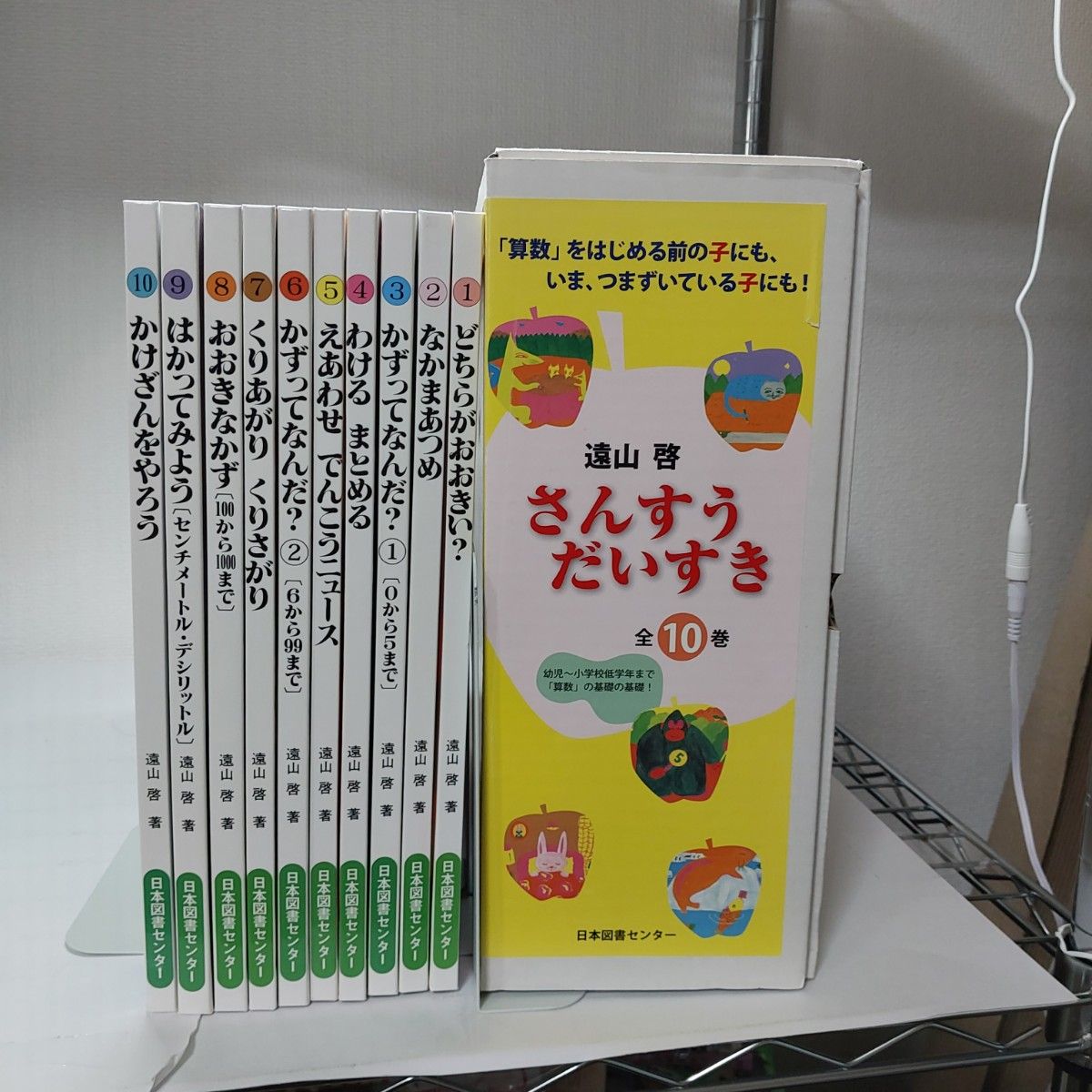 さんすうだいすき 全10巻セット+算数はこわくない 遠山啓 ぽるぷ出版 さんすうだいすき 全10巻セット+算数はこわくない 遠山啓 ぽるぷ