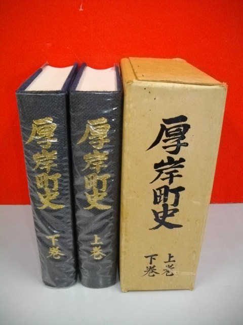 厚岸町史 上・下巻/2冊揃□厚岸町史編さん委員会編 厚岸町史 上・下巻/2冊揃□厚岸町史編さん委員会編