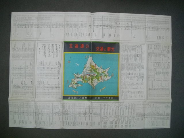 8500円 北海道の交通と観光 昭和27年版□昭和27年/北海道バス 8500円 北海道の交通と観光 昭和27年版□昭和27年/北海道バス