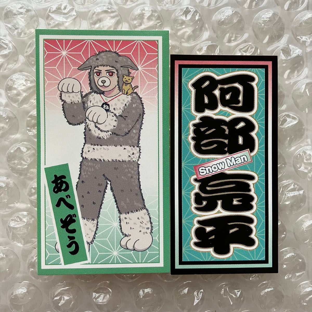 未開封】SnowMan すのチル ぶら下がりシリーズ アクリル 未開封】SnowMan すのチル ぶら下がりシリーズ アクリル