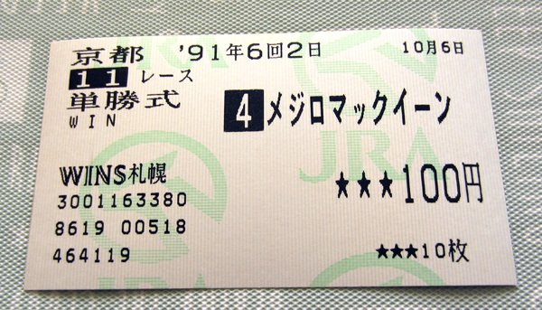 メジロマックイーン 1991年 京都大賞典 的中馬券 1着 (単勝/単勝式/的中/勝利/優勝/GII/G2)
