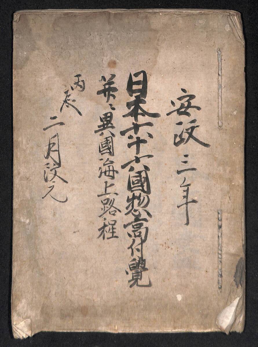 5100円 日本六十六国惣高付覚 並ニ異国海上路程 安政三年丙辰二 5100円 日本六十六国惣高付覚 並ニ異国海上路程 安政三年丙辰二