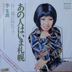 LEE JURAN （李朱朗） / あの人はいま札幌_画像1