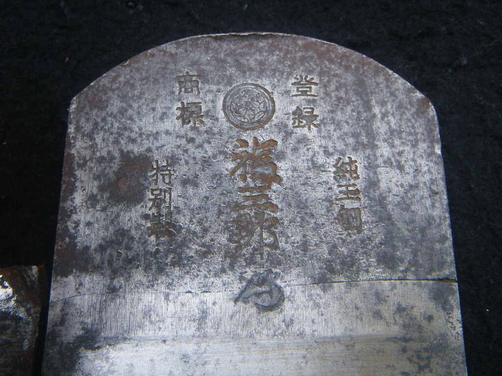 寸八鉋 寸8鉋 全刃巾72.5㎜ UF1000 IV 丸に抱茗荷 福三郎 純玉 寸八鉋 寸8鉋 全刃巾72.5㎜ UF1000 IV 丸に抱茗荷 福三郎 純玉