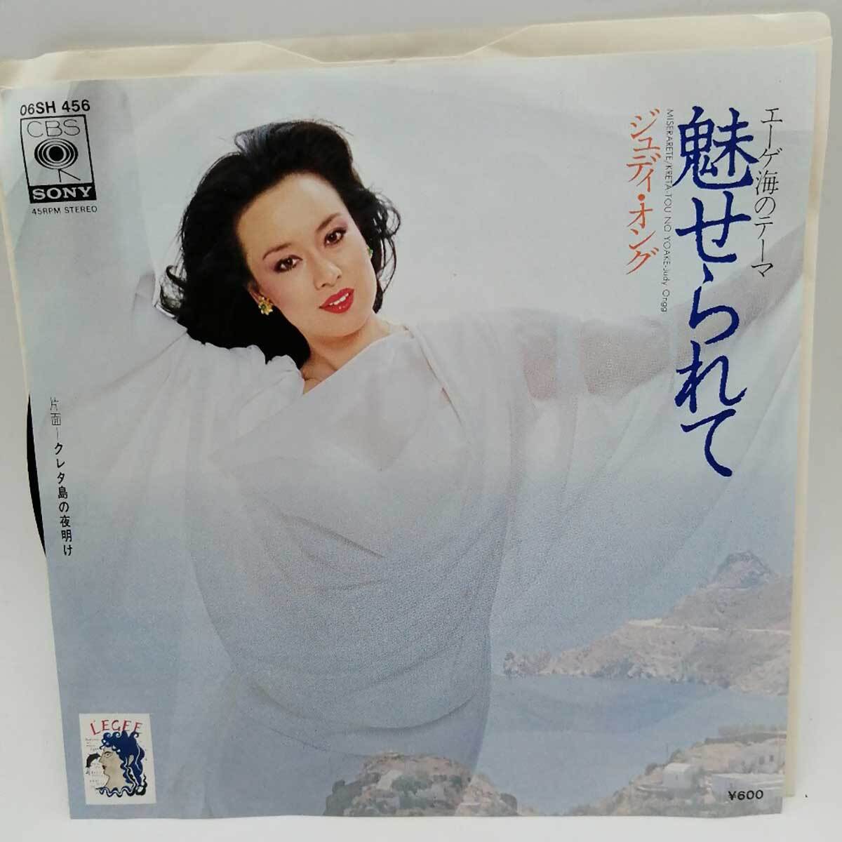 【中古】EP レコード ジュディ?オング Judy Ongg 魅せられて Miserarete 06SH 456