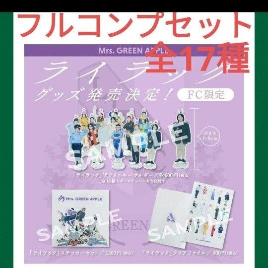 Mrs GREEN APPLE ライラック アクスタ ファイル ステッカー Mrs GREEN APPLE ライラック アクスタ ファイル ステッカー