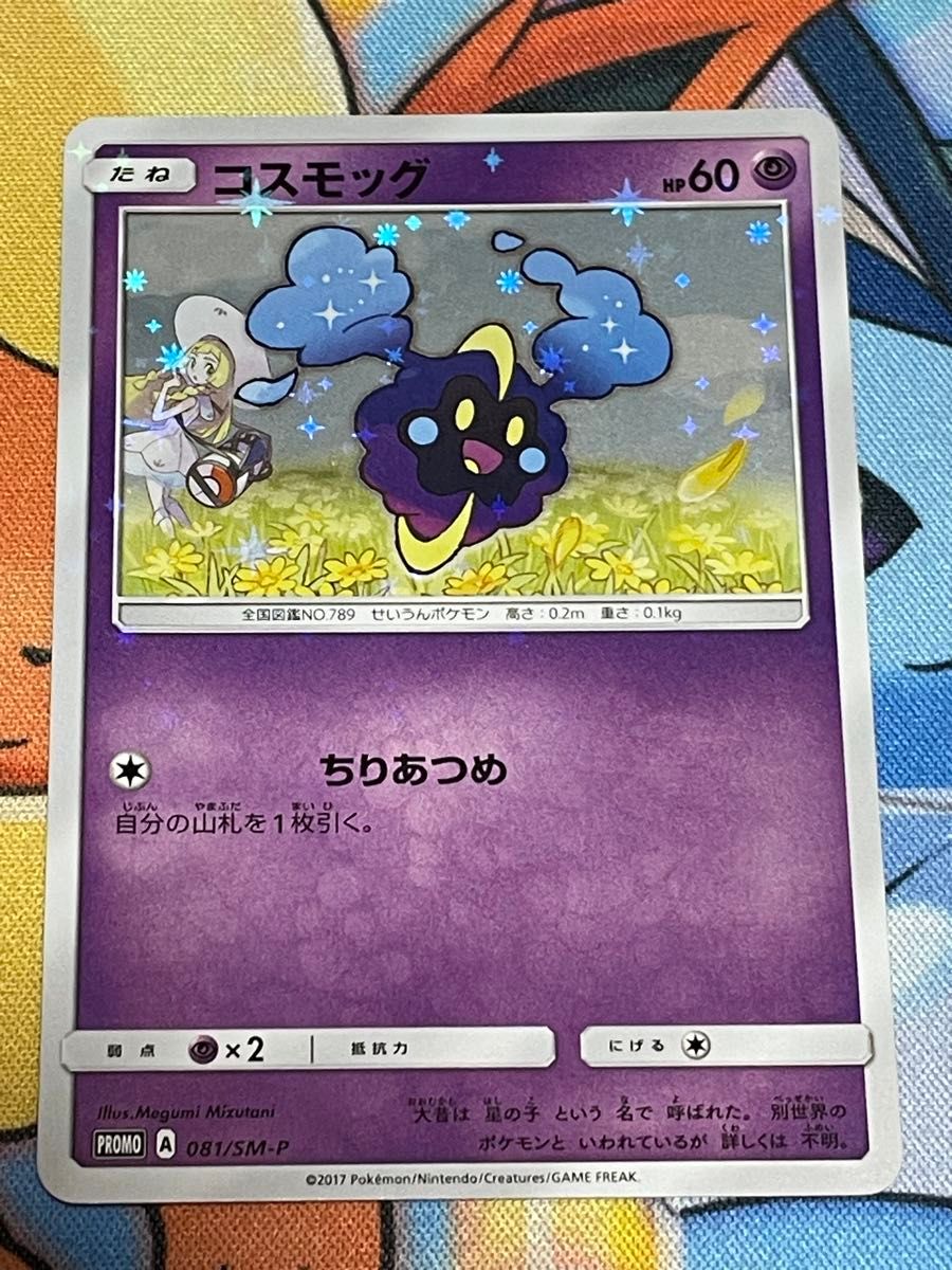 コスモッグ PROMO 081/SM-P プロモ ポケモンカード ポケカ コスモッグ PROMO 081/SM-P プロモ ポケモンカード ポケカ