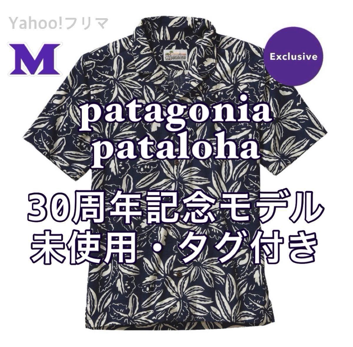 未使用・紙タグ付き】パタゴニア 30周年記念 限定 パタロハ M 未使用・紙タグ付き】パタゴニア 30周年記念 限定 パタロハ M