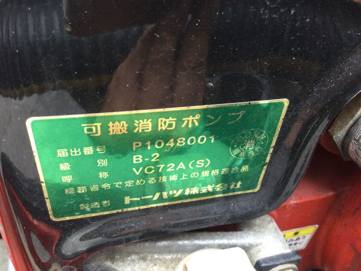 トーハツ PRO VC72A S 2ストロークエンジン搭載可搬式消火ポンプ トーハツ PRO VC72A S 2ストロークエンジン搭載可搬式消火ポンプ