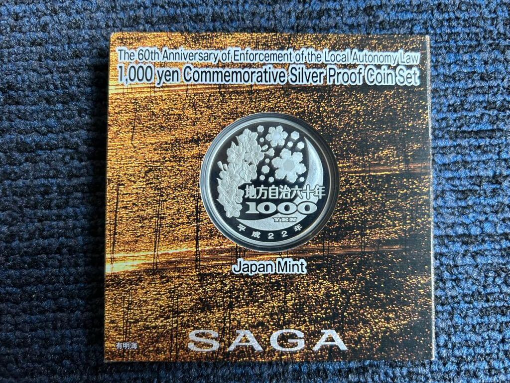 【佐賀県】地方自治法施行六十周年記念 千円銀貨幣プルーフ貨幣Bセット 佐賀県◇地方自治法施行60周年記念 千円銀貨幣 プルーフ貨幣