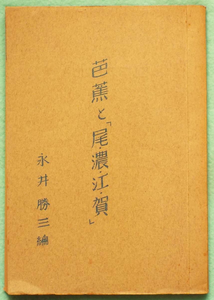 俳諧*松尾芭蕉「芭蕉と尾・濃・江・賀」郷土史研究家・永井勝三編尾張・美濃・近江・伊賀、送料は遠近・大小不問、300円均一・同梱可_画像1