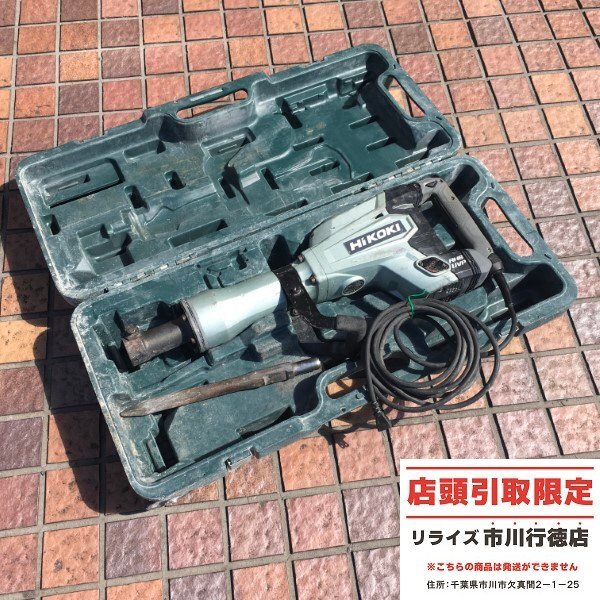 【店頭引取限定】HiKOKI H65SB3 電動ハンマ コード式 ハイコーキ【中古】