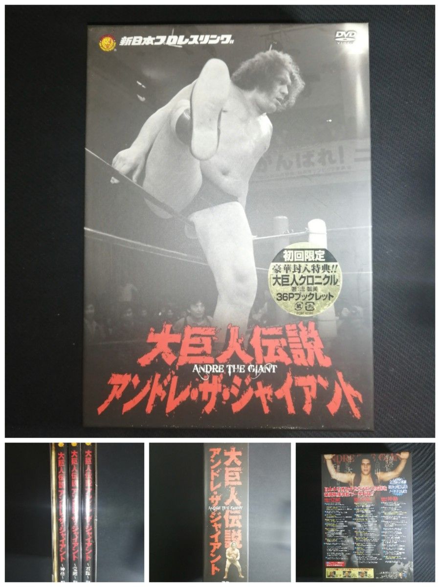 初回限定】アンドレ・ザ・ジャイアント 大巨人伝説 DVD−BOX 3枚 初回限定】アンドレ・ザ・ジャイアント 大巨人伝説 DVD−BOX 3枚