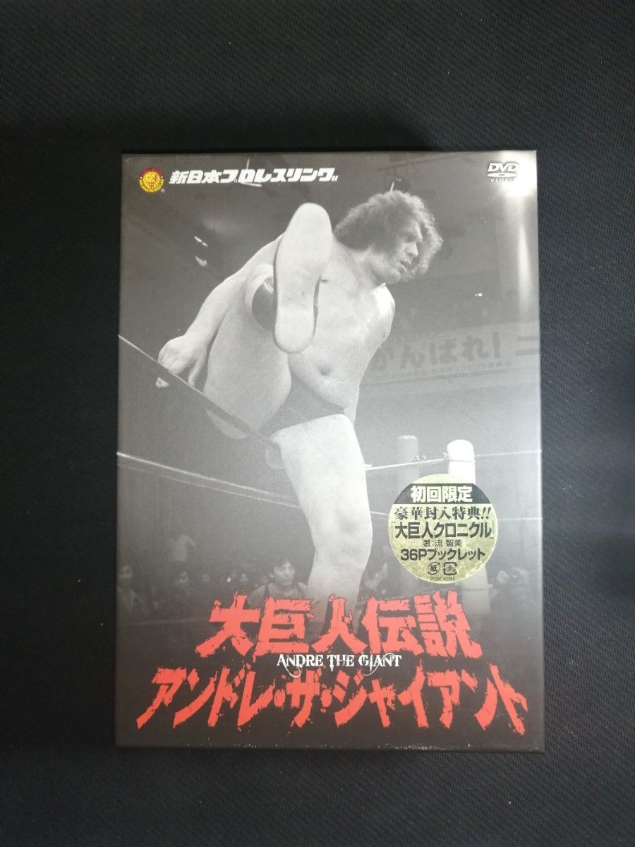 初回限定】アンドレ・ザ・ジャイアント 大巨人伝説 DVD−BOX 3枚 初回限定】アンドレ・ザ・ジャイアント 大巨人伝説 DVD−BOX 3枚