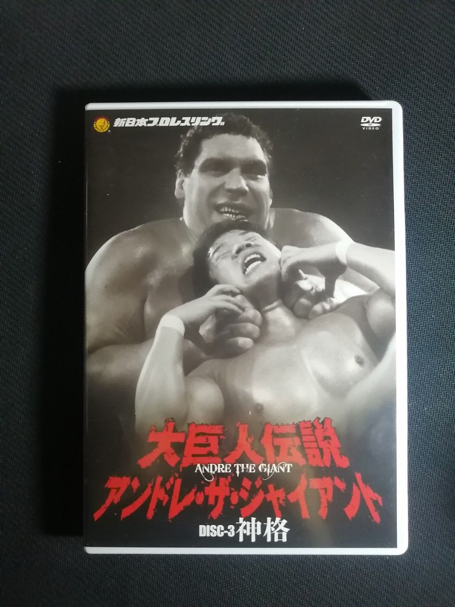 初回限定】アンドレ・ザ・ジャイアント 大巨人伝説 DVD−BOX 3枚 初回限定】アンドレ・ザ・ジャイアント 大巨人伝説 DVD−BOX 3枚