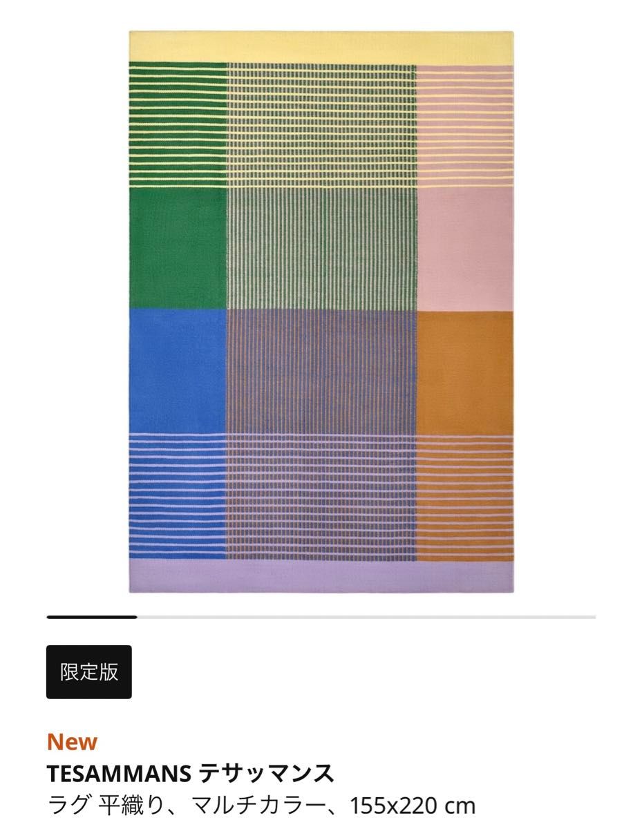 限定品】IKEA TESAMMANS テサッマンス ラグ|Yahoo!フリマ(旧 限定品】IKEA TESAMMANS テサッマンス ラグ|Yahoo!フリマ(旧