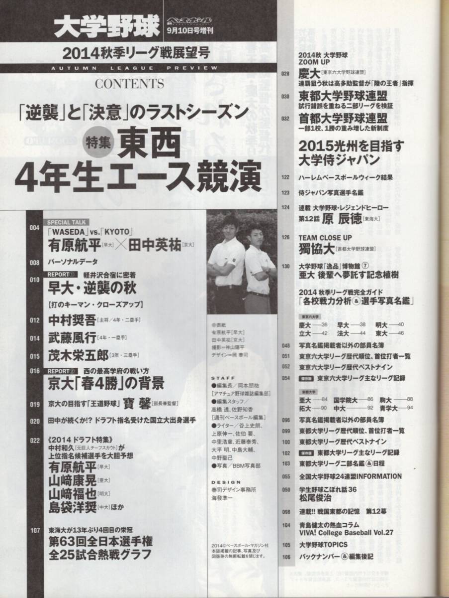 週刊ベースボール『大学野球』2014秋季リーグ戦展望号★表紙：有原航平(早大)×田中英祐/中村奨吾/茂木栄五郎/山﨑康晃/山﨑福也/原辰徳★_画像2