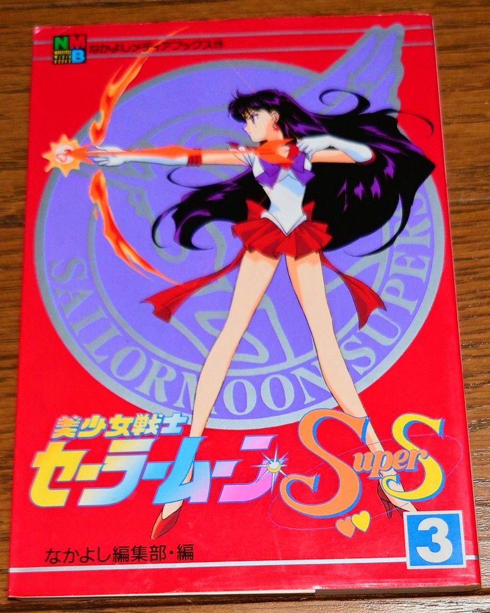 初版】美少女戦士セーラームーンSuperS(3) なかよし編集部 初版】美少女戦士セーラームーンSuperS(3) なかよし編集部