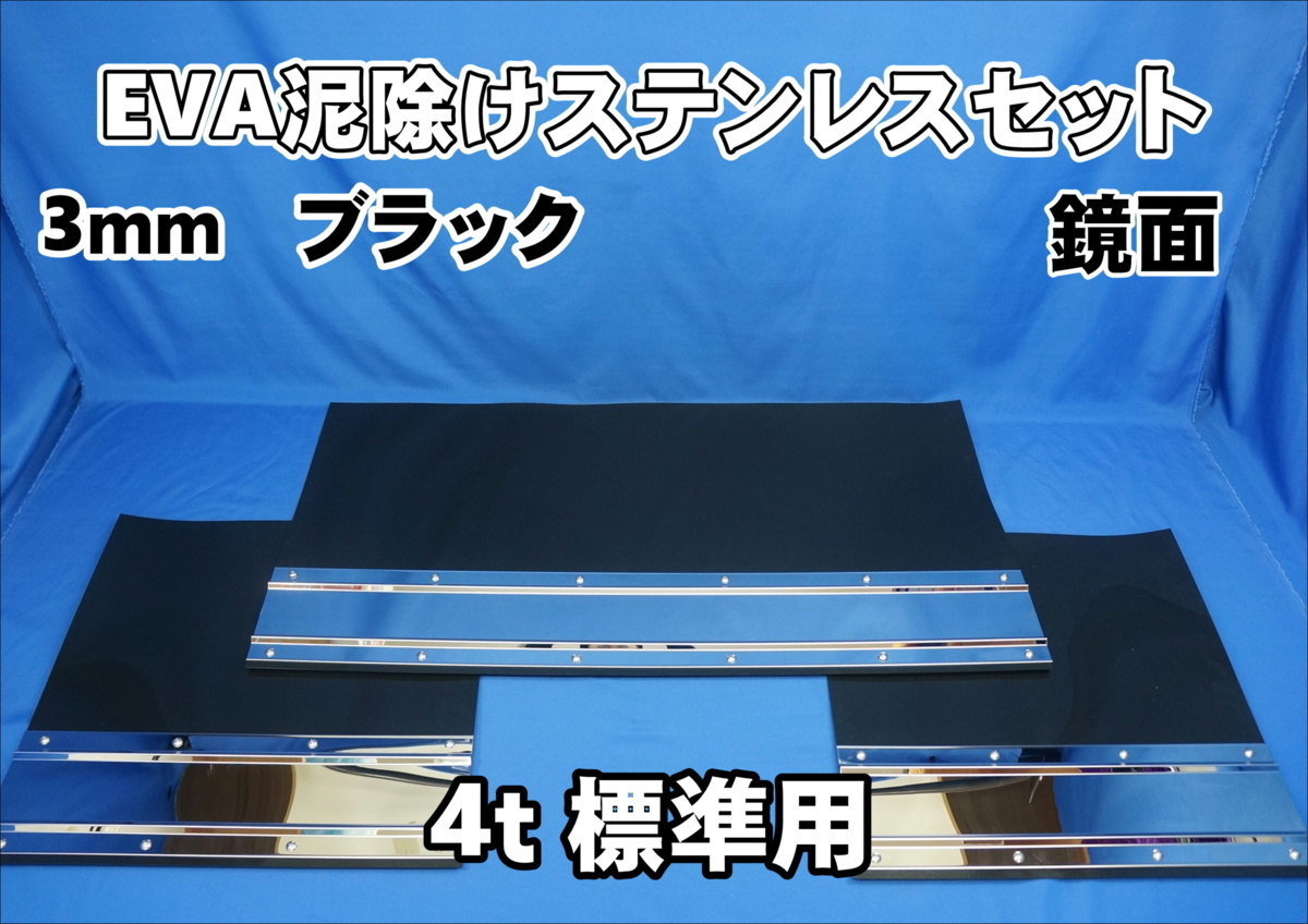 4ｔ標準用　2060mm　3分割 EVA ブラック 3ｍｍ 泥除け 鏡面 ステンセット