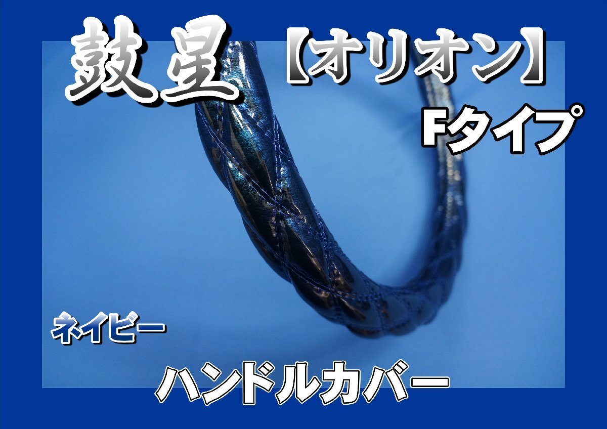 07フォワード用 鼓星　オリオン　Fタイプ ハンドルカバー　ネイビー
