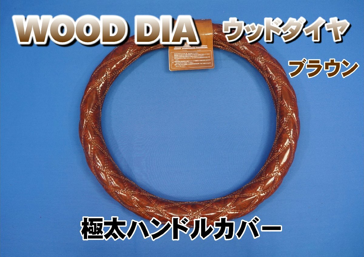 パーフェクトクオン用 WOOD DIAーウッドダイヤ　極太ハンドルカバー　ブラウン