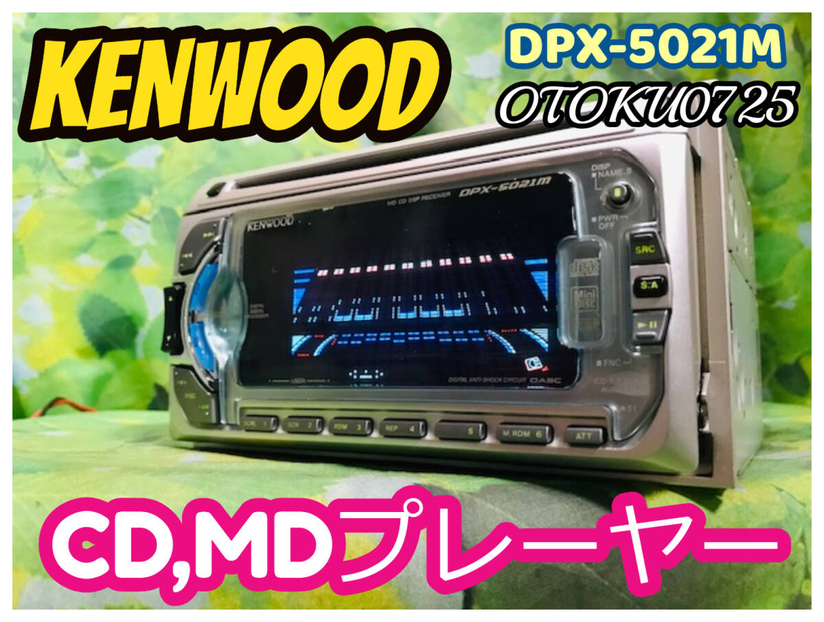 美品 ケンウッドKENWOOD DPX-5021M CD/MDLP スペアナ・DSP 美品 ケンウッドKENWOOD DPX-5021M CD/MDLP スペアナ・DSP