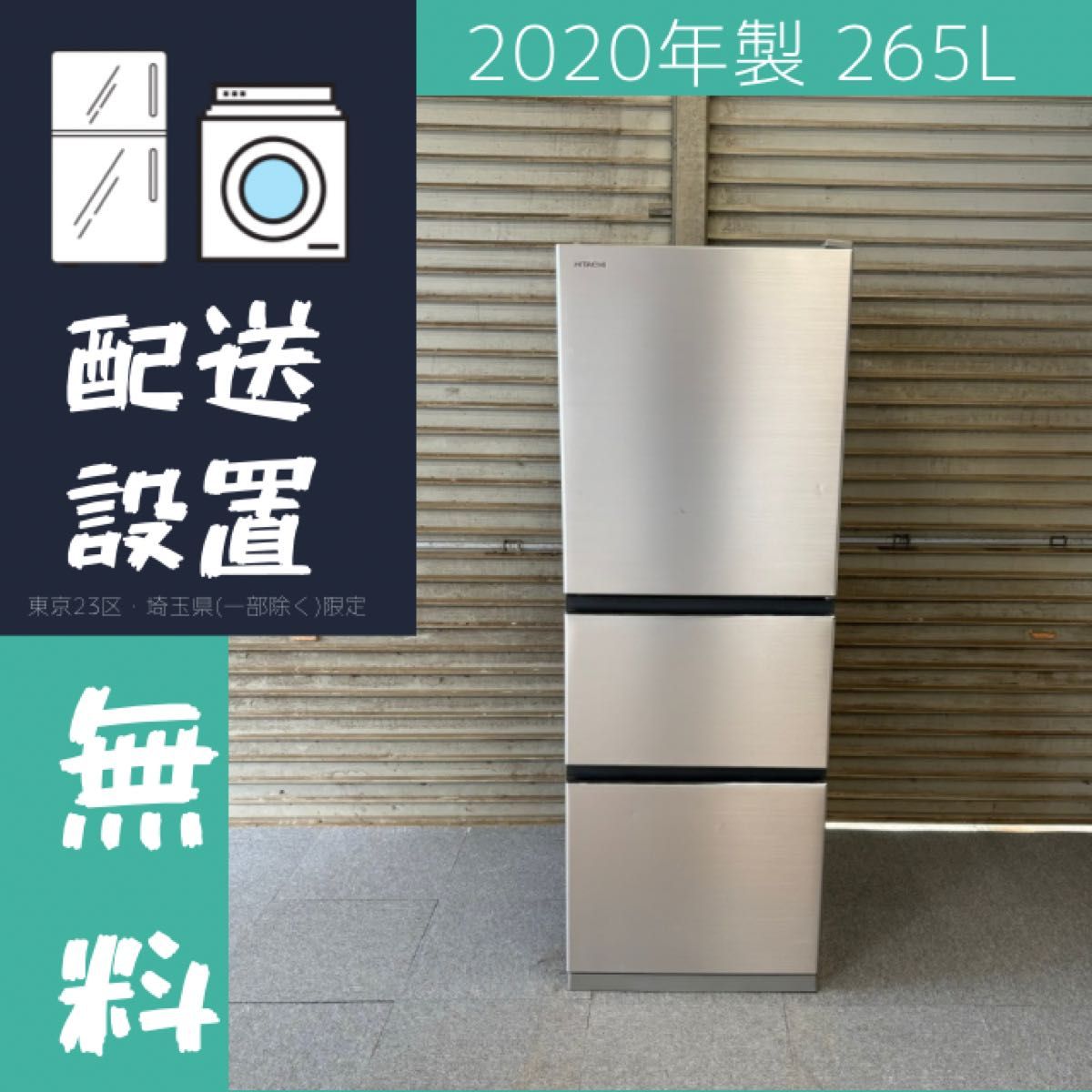 2020年製 265L 冷蔵庫 マンションサイズ 日立【地域限定配送無料 2020年製 265L 冷蔵庫 マンションサイズ 日立【地域限定配送無料