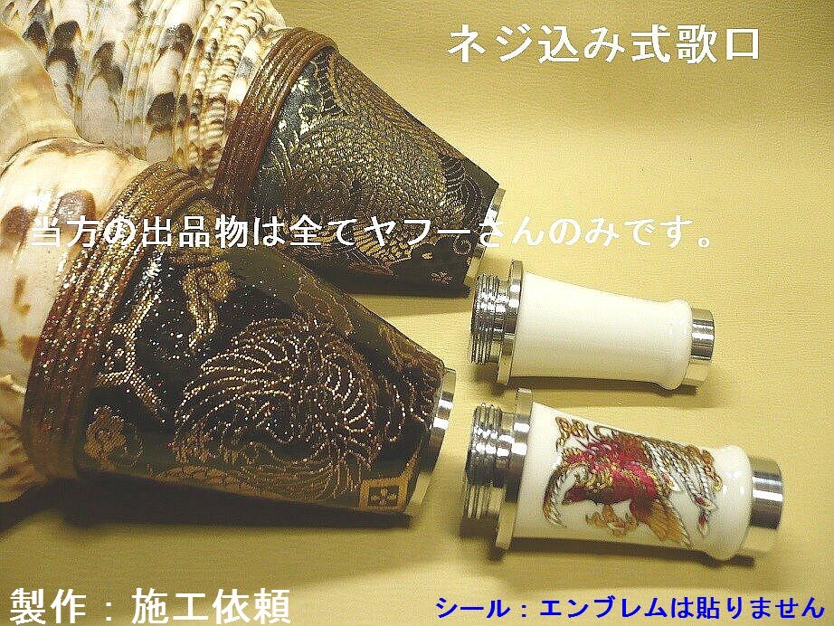 法螺貝金襴巻き/歌口脱着ネジ式タイプ二次拡声音を発生歌 法螺貝金襴巻き/歌口脱着ネジ式タイプ二次拡声音を発生歌