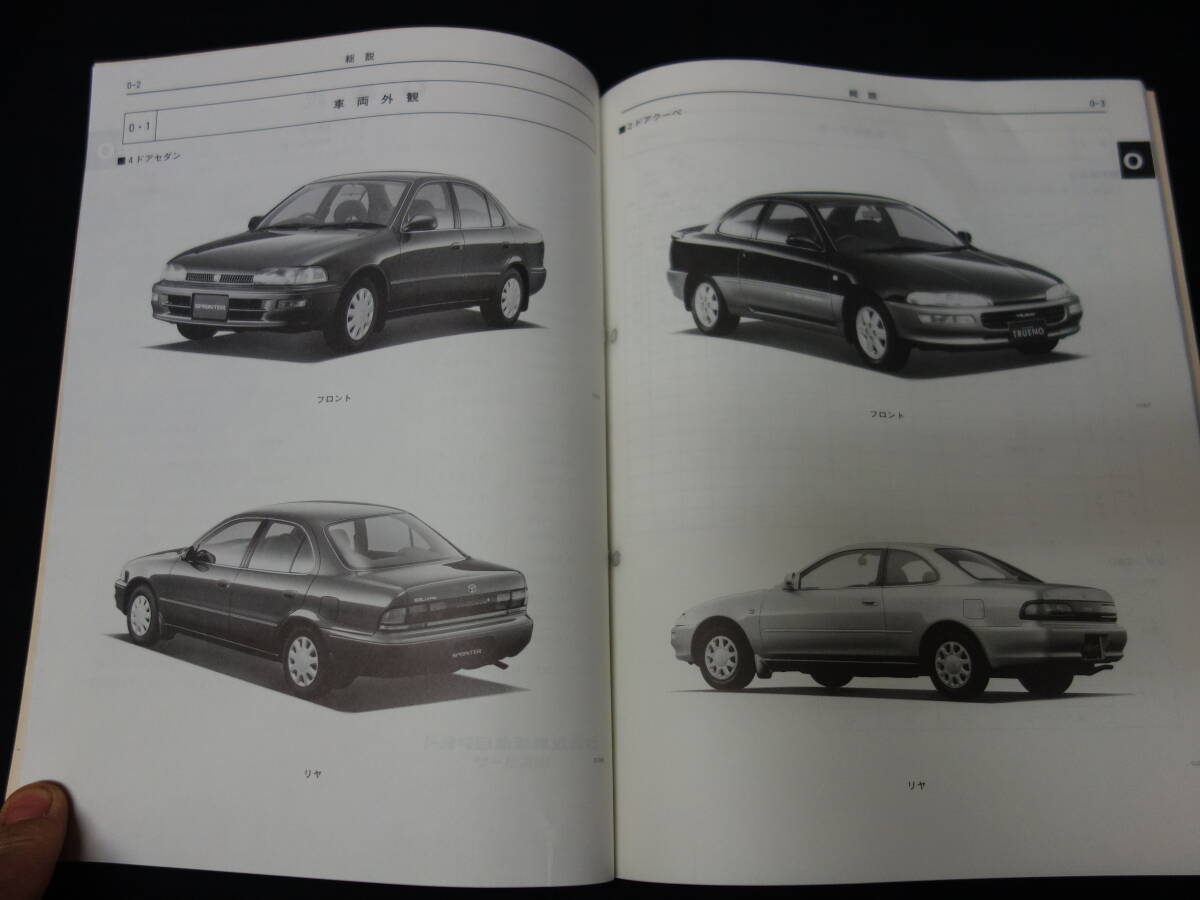 【1992年】トヨタ スプリンター/ EE101/108G/106V/AE100/101/104/CE100/104/106V/109V系 新型車解説書 / 追補(bǔ)版 /【當(dāng)時もの】