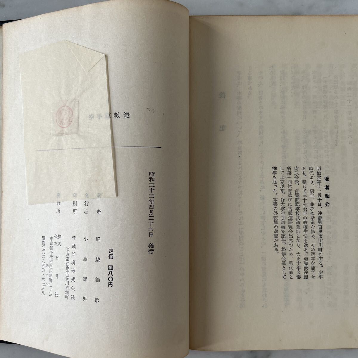 希少レア 空手道教範 船越義珍 松濤会 昭和33年発行 段級審査表 希少レア 空手道教範 船越義珍 松濤会 昭和33年発行 段級審査表