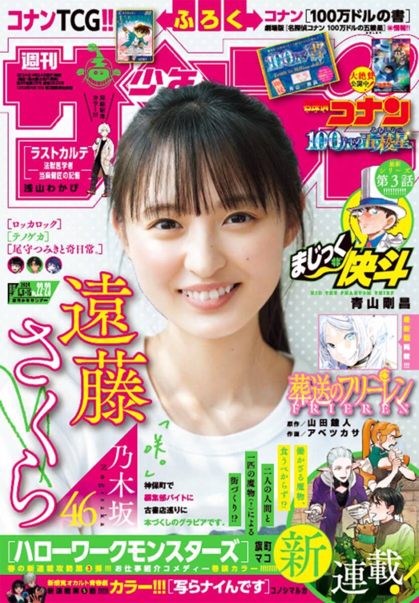 新品 少年サンデー 遠藤さくら 乃木坂46 名探偵コナン 100万ドルの五稜星 葬送のフリーレン 2024.05.08&15 no.22&23/未開封 プロモカード付