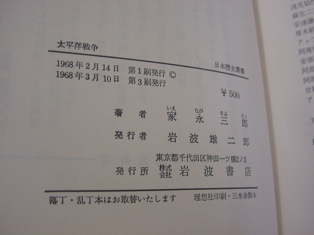 中古本■家永三郎著「太平洋戦争」　岩波書店　1968年３月１０日　第3刷発行_画像5