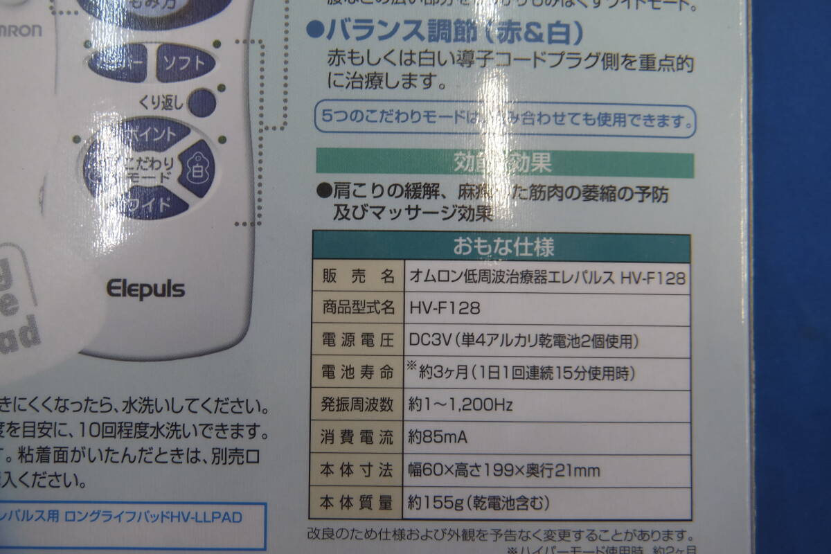 ★☆即決　未使用　低周波治療器　エレパルス　OMURON オムロン　HV-F128　送料無料☆★