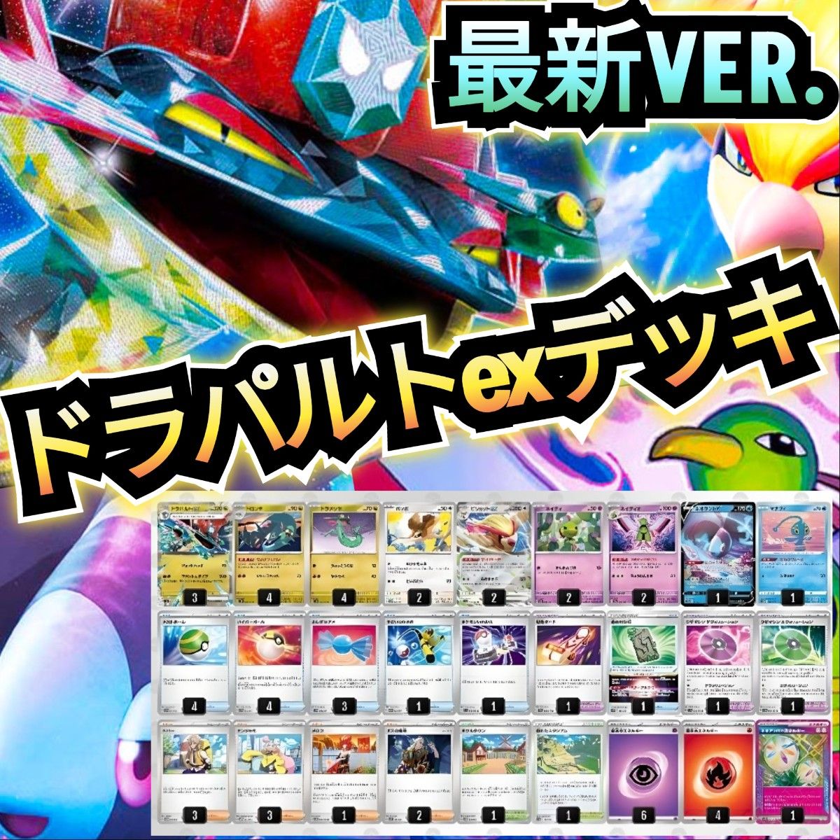 環境トップ】ドラパルトexデッキ 最新構築デッキ 本格構築デッキ 環境トップ】ドラパルトexデッキ 最新構築デッキ 本格構築デッキ