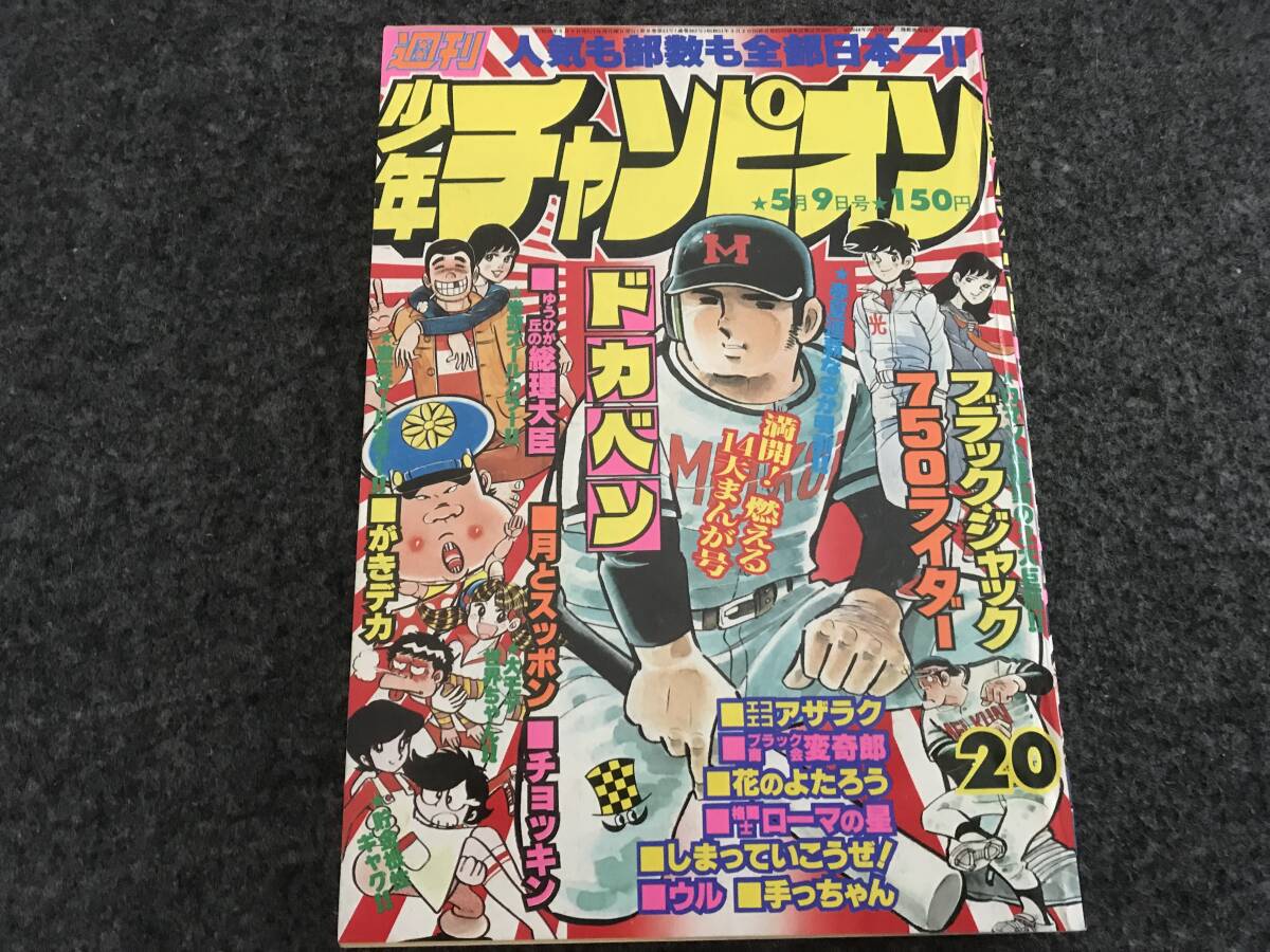週刊少年チャンピオン 1977年9月26日40号 マカロニほうれん荘 週刊少年チャンピオン 1977年9月26日40号 マカロニほうれん荘