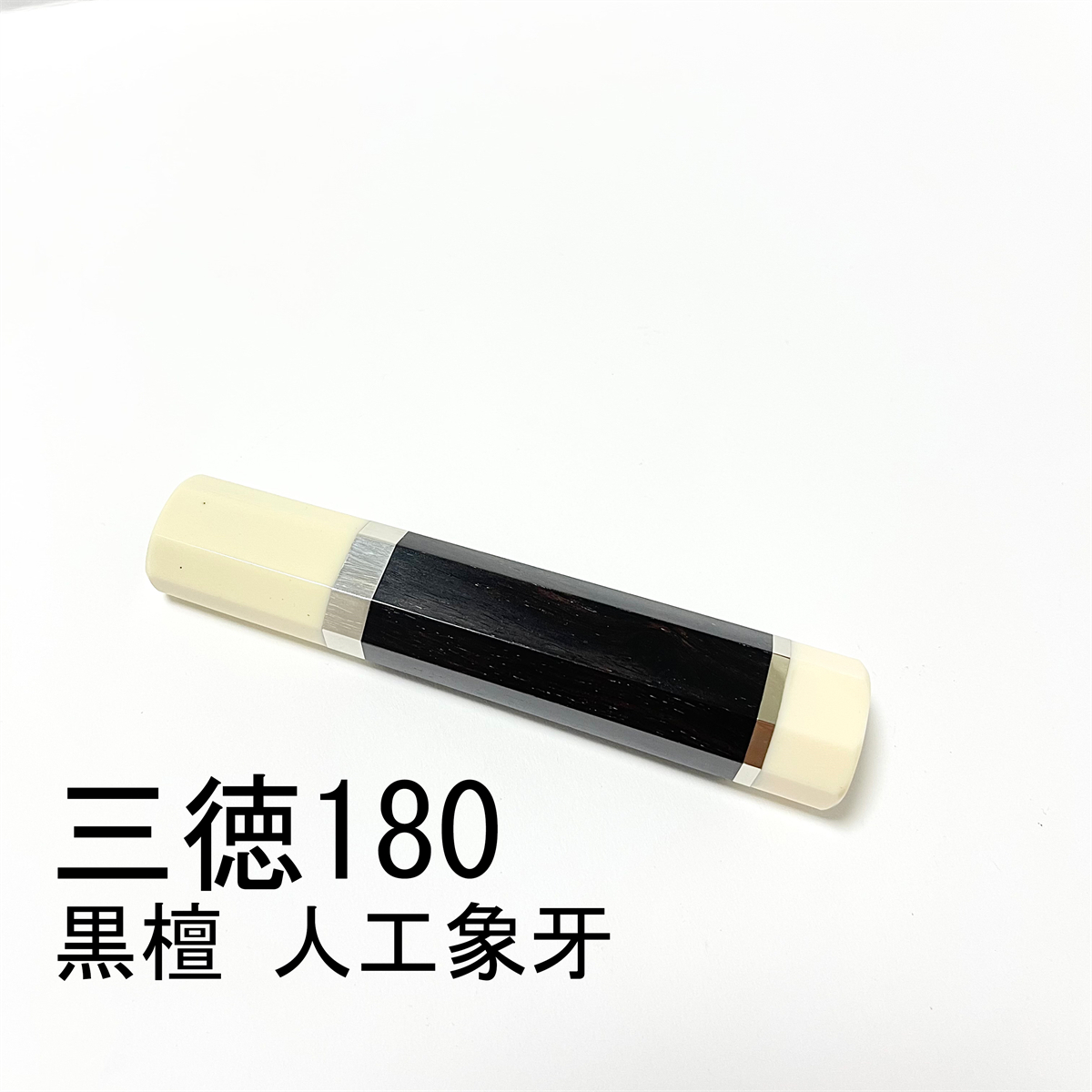 黒檀 人工象牙 ★ 両段銀巻 三徳包丁180 三徳包丁6寸 三徳包丁165 三徳包丁5.5寸 万能包丁 牛刀 筋引 手作り包丁柄 ★ 八角柄