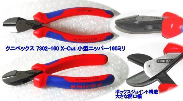在庫有 7302-160 KNIPEX コンフォートハンドル 二重に支持されたジョイント軸 X-Cut 小型ニッパー インボイス対応 代引不可 全国送料無料