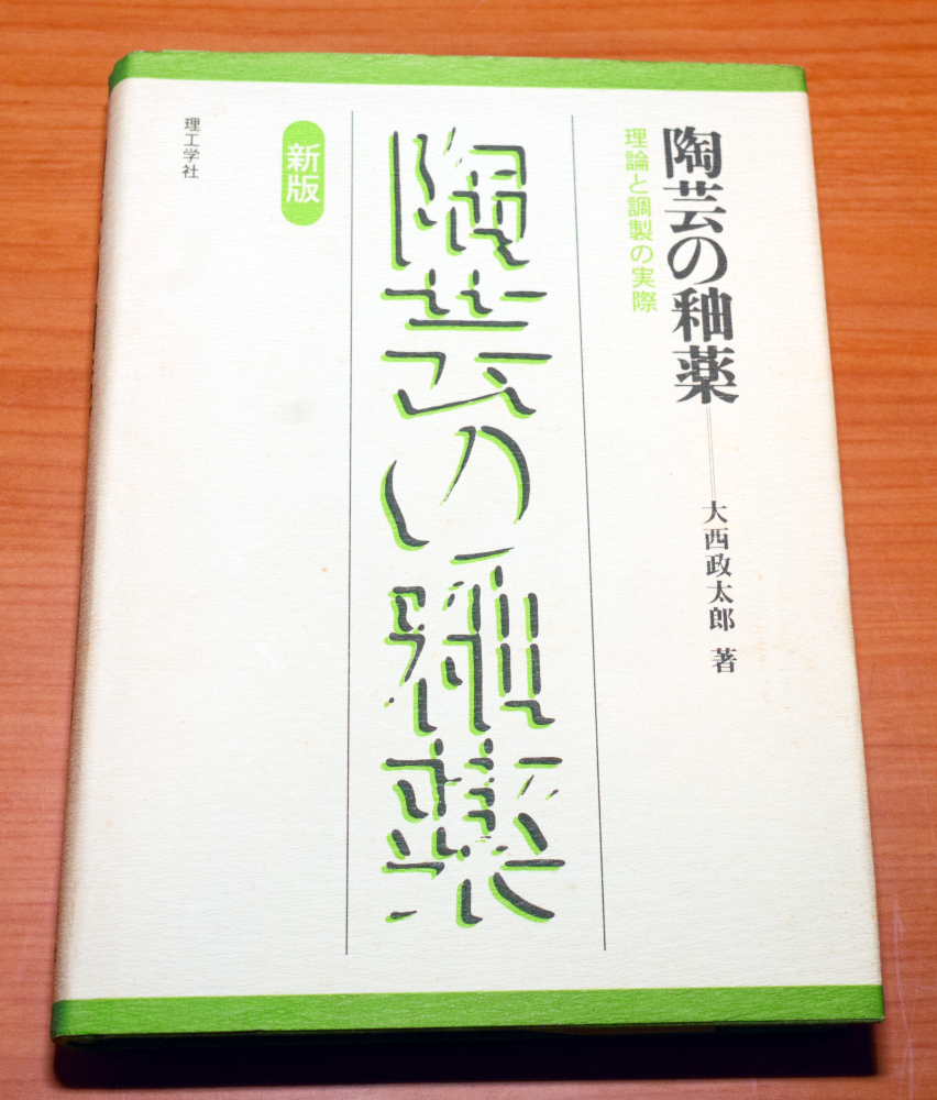 陶芸の釉薬 理論と調製の実際 大西太郎 陶芸の釉薬 理論と調製の実際 大西太郎
