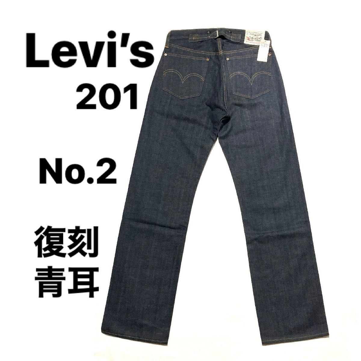 未使用 】 米国製 Levi's 201 No 2 W33 L36 青耳 バレンシア 未使用 】 米国製 Levi's 201 No 2 W33 L36 青耳 バレンシア
