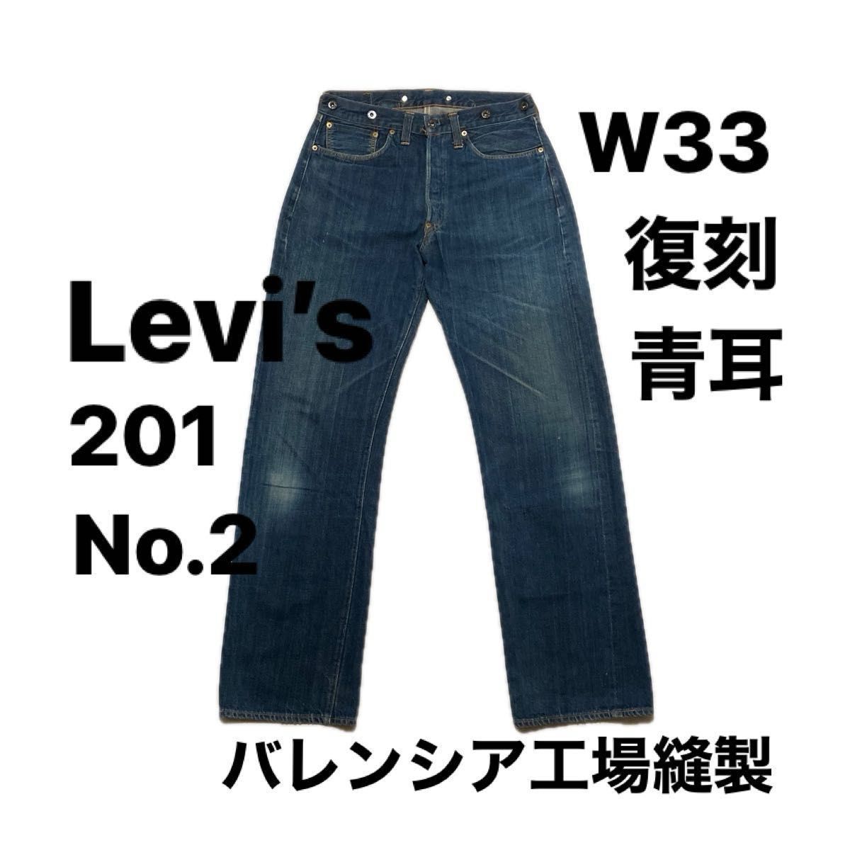 リーバイス Levi's 201 No 2 青耳 バレンシア工場 USA製 復刻 リーバイス Levi's 201 No 2 青耳 バレンシア工場 USA製 復刻